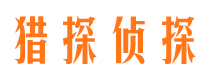 文登市侦探调查公司